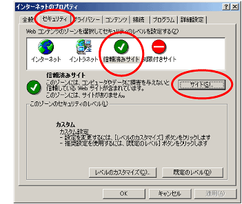 ［セキュリティ］タブをクリックします。［信頼済みサイト］をクリックし、［サイト］ボタンをクリックします。