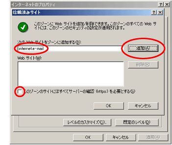 「次のWebサイトをゾーンに追加する」ボックスに「internet.e-mail」を入力、「このゾーンのサイトにはすべてサーバーの確認（https:）を必要とする」チェックボックスにチェックが入っていないことを確認してから［追加］ボタンをクリックします。［OK］ボタンをクリックで設定完了。これでPDFを閲覧できます。