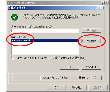設定を元に戻すには、「Webサイト」から「*.internet.e-mail」をクリック、［削除］ボタンをクリックします。［OK］ボタンをクリックで設定完了です。