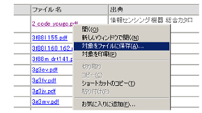 ご覧になりたい項目のファイル名を右クリックし、［対象をファイルに保存］をクリックします。