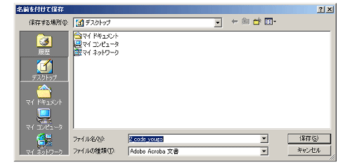 場所を指定して保存します。
