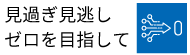 見過ぎ見逃しゼロを目指して
