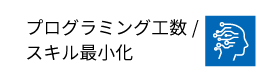 プログラミング工数 スキル最小化
