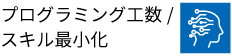 プログラミング工数/スキル最小化