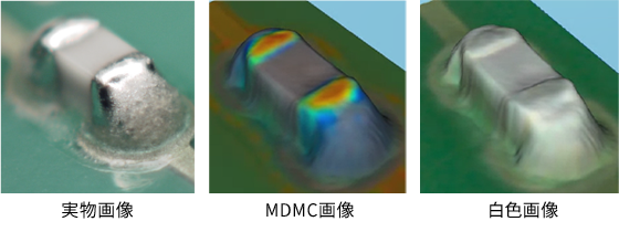 実物画像、MDMC画像、白色画像