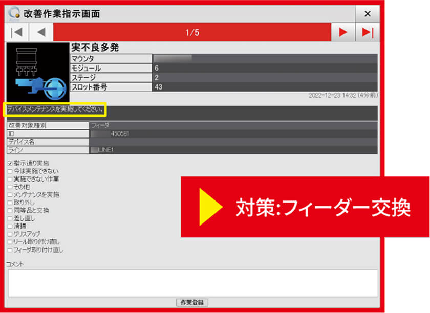 改善作業指示を自動通知