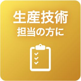 生活技術担当の方に