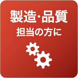 製造・品質担当の方に