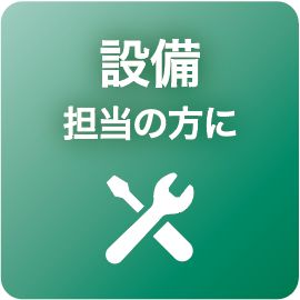 設備担当の方に
