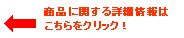 商品に関する詳細情報はこちらをクリック！