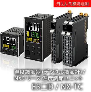 温度調節器（デジタル調節計）E5□D/NX-TC