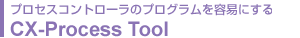 プロセスコントローラのプログラムを容易にする　CX-Process Tool