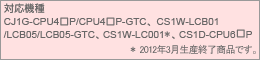 対応機種　CJ1G-CPU4□P/CPU4□P-GTC、CS1W-LCB01/LCB05/LCB05-GTC、CS1W-LC001、CS1D-CPU6□P