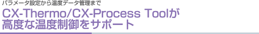 パラメータ設定から温度データ管理まで CX-Thermo/CX-Process Toolが高度な温度制御をサポート