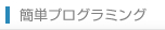 簡単プログラミング