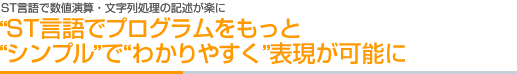 ST言語で数値演算・文字列処理の記述が楽に ST言語でプログラムをもっと“シンプル”で“わかりやすく”表現が可能に