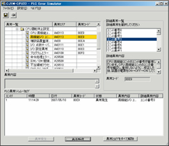 異常発生シミュレーション機能