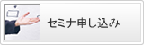 セミナ申し込み
