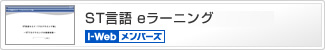 ST言語eラーニング