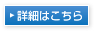 詳細はこちら