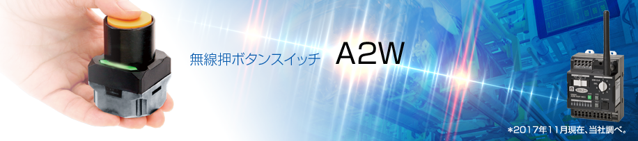 無線押ボタンスイッチ A2W