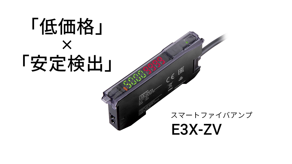 スマートファイバアンプ E3X-ZV / MZVシリーズ（2022年8月発売）  オムロン制御機器