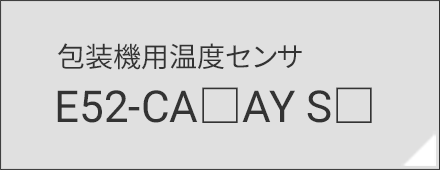 E52-CA□AY S□