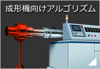 成形機向けアルゴリズム