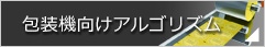 包装機向けアルゴリズム