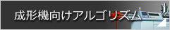 成形機向けアルゴリズム