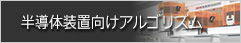 半導体装置向けアルゴリズム