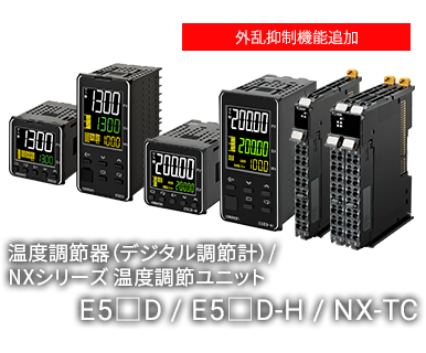 温度調節器（デジタル調節計） E5□D / NX-TC 特設ページ - 適応制御