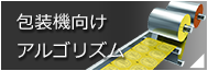 包装機向けアルゴリズム