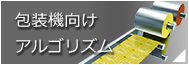 包装機向けアルゴリズム