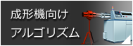 成形機向けアルゴリズム