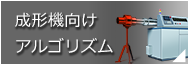 成形機向けアルゴリズム