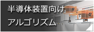 半導体装置向けアルゴリズム