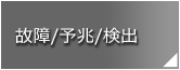 故障/予兆/検出