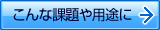 こんな課題や用途に