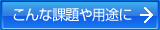 こんな課題や用途に