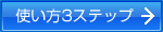 使い方3ステップ