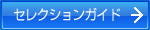 セレクションガイド