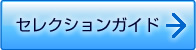 セレクションガイド
