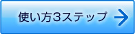 使い方3ステップ