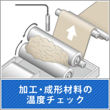 加工・成形材料の温度チェック