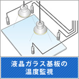 液晶ガラス基板の温度監視