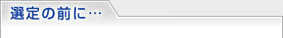 選定の前に