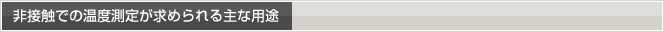 非接触での温度測定が求められる主な用途