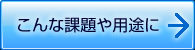 こんな課題や用途に