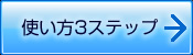 使い方3ステップ